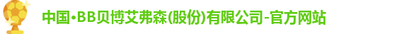 BB贝博艾弗森官网